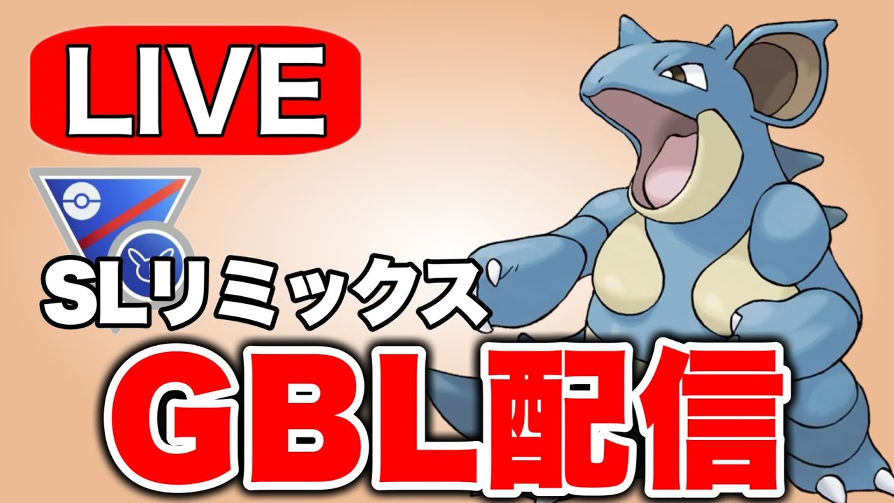 色違いが出てほしいので今日もニドクインを活躍させていく  Live #1280【スーパーリーグ】【GOバトルリーグ】【ポケモンGO】