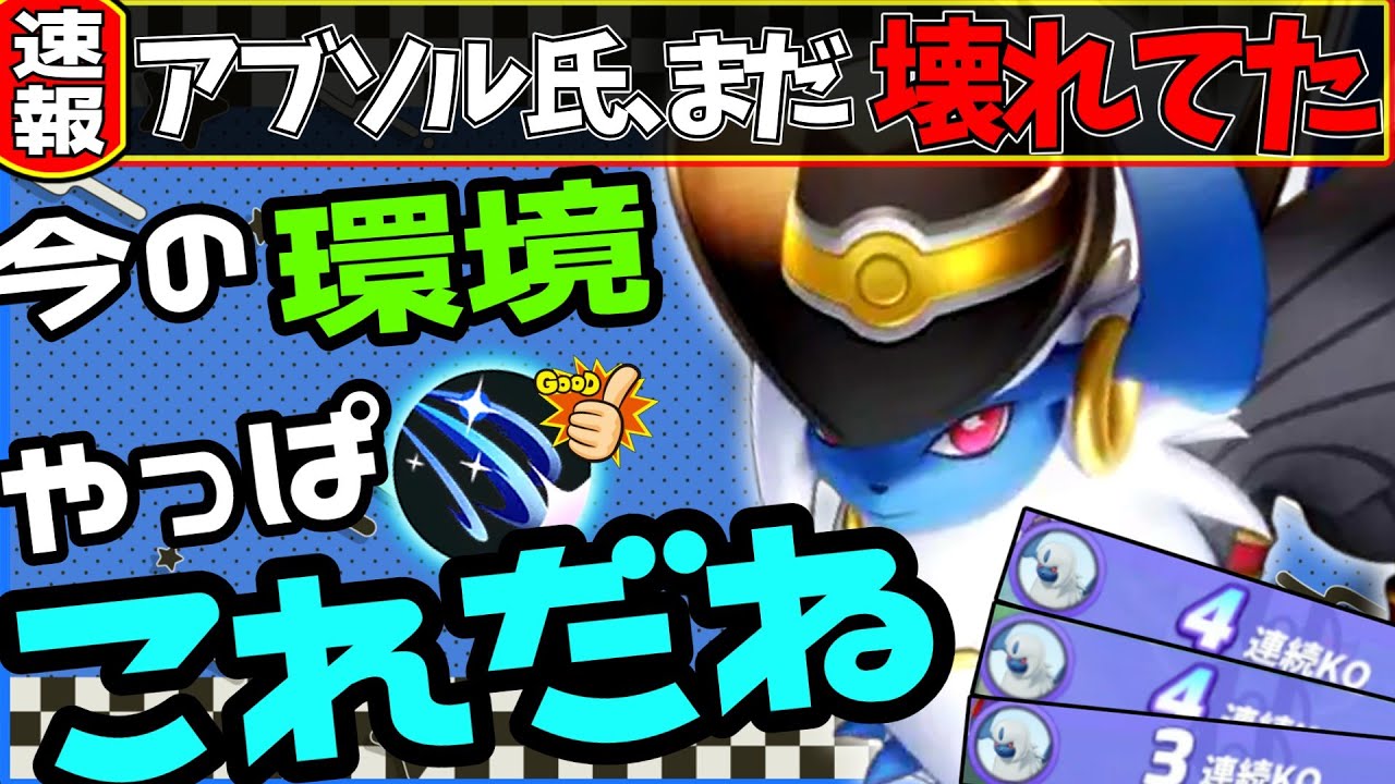 【ポケモンユナイト】速報：アブソル氏、まだ壊れだし、レックウザ前に事件起きた件【ゆっくり実況】