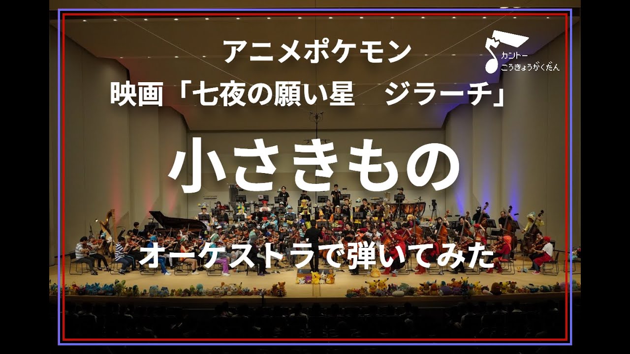 「小さきもの」　映画ポケモン「七夜の願い星　ジラーチ」より【オーケストラ演奏】