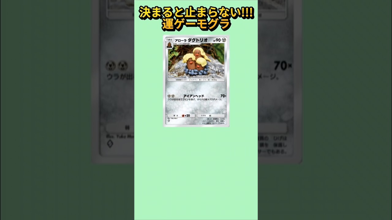 【ぶっ壊れ】コイン決まると止まらない！運ゲーモグラ「アローラダグトリオ」【ポケモン解説員】#サンムーン#ポケポケ#ポケモン解説員