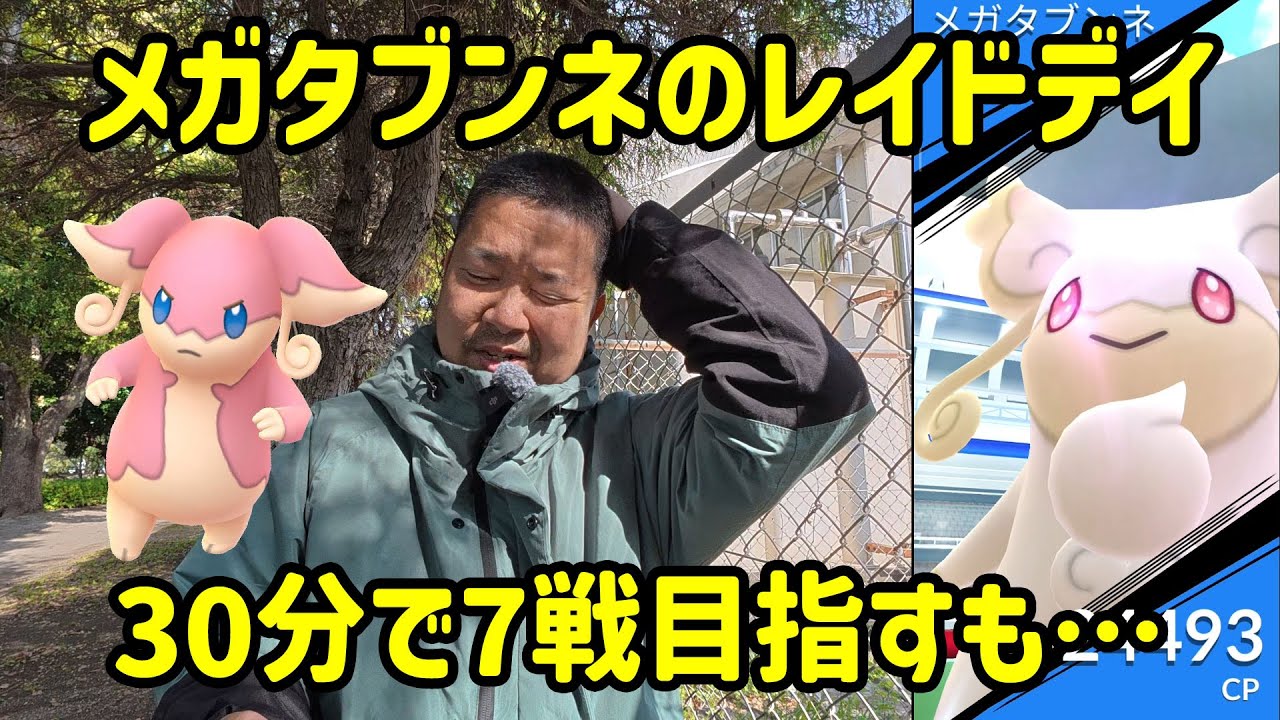 【ポケモンＧＯ】30分で7戦目指すも… メガタブンネのレイドデイ