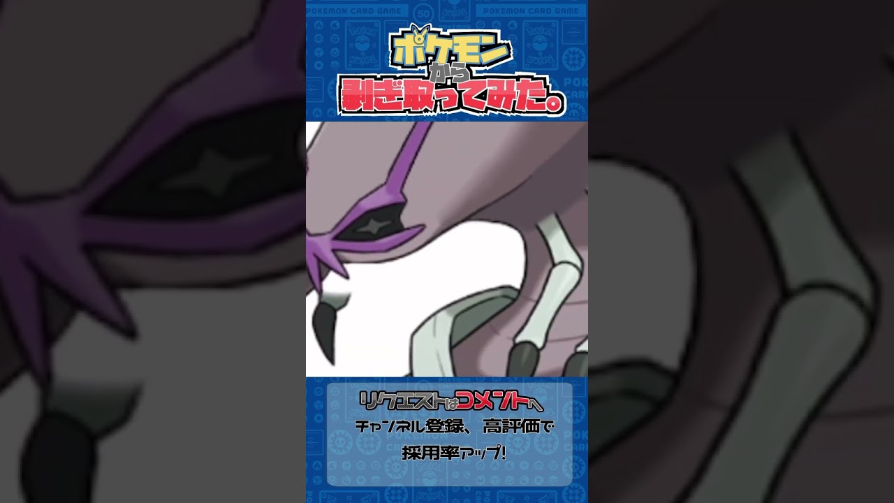 リクエスト　ポケモンからはぎ取ってみた【グソクムシャ】#ポケモン #ポケポケ #pokemon #shorts