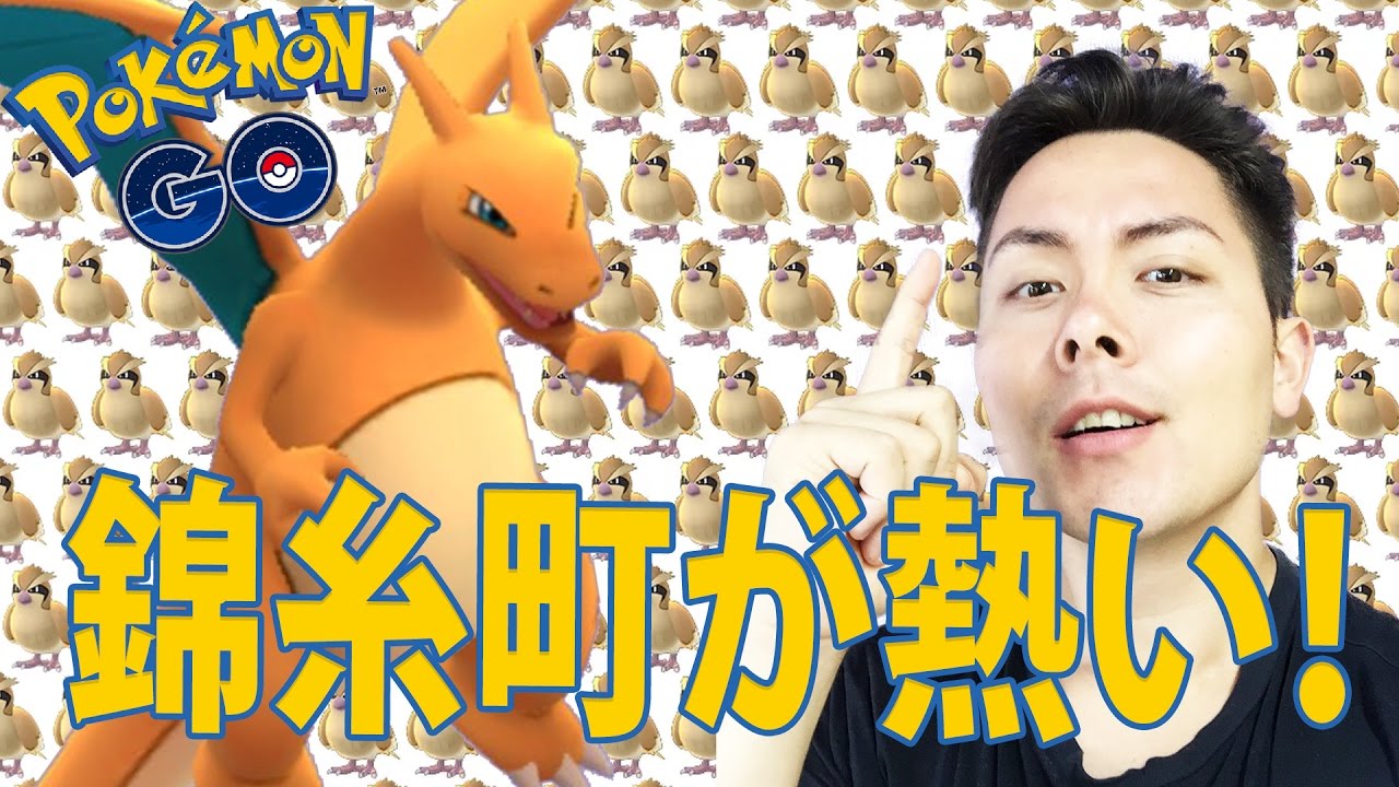 ポケモンＧＯ！錦糸町が熱い！野生のリザードン？！ポッポ狩りで経験値稼ぎ！