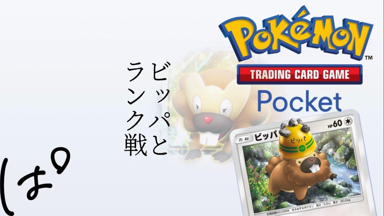 ビッパと一緒にランク戦！（ハイパーボール1）|| ポケポケ Pokémon Trading Card Game Pocket / LIVE /
