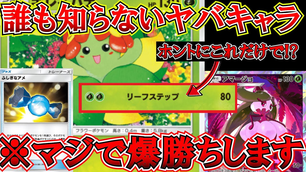 【環境デッキ】ガチ無名の『キレイハナ』でランクマ"爆勝ち"出来るのがホントにヤバ過ぎるから一回見て【ポケポケ】