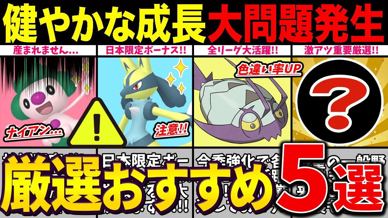【大失態】”健やかな成長”厳選おすすめ5選！超重要厳選38通り！ナイアンやらかし大炎上...これはマズイ...【ポケモンGO】【GOバトルリーグ】【健やかな成長】