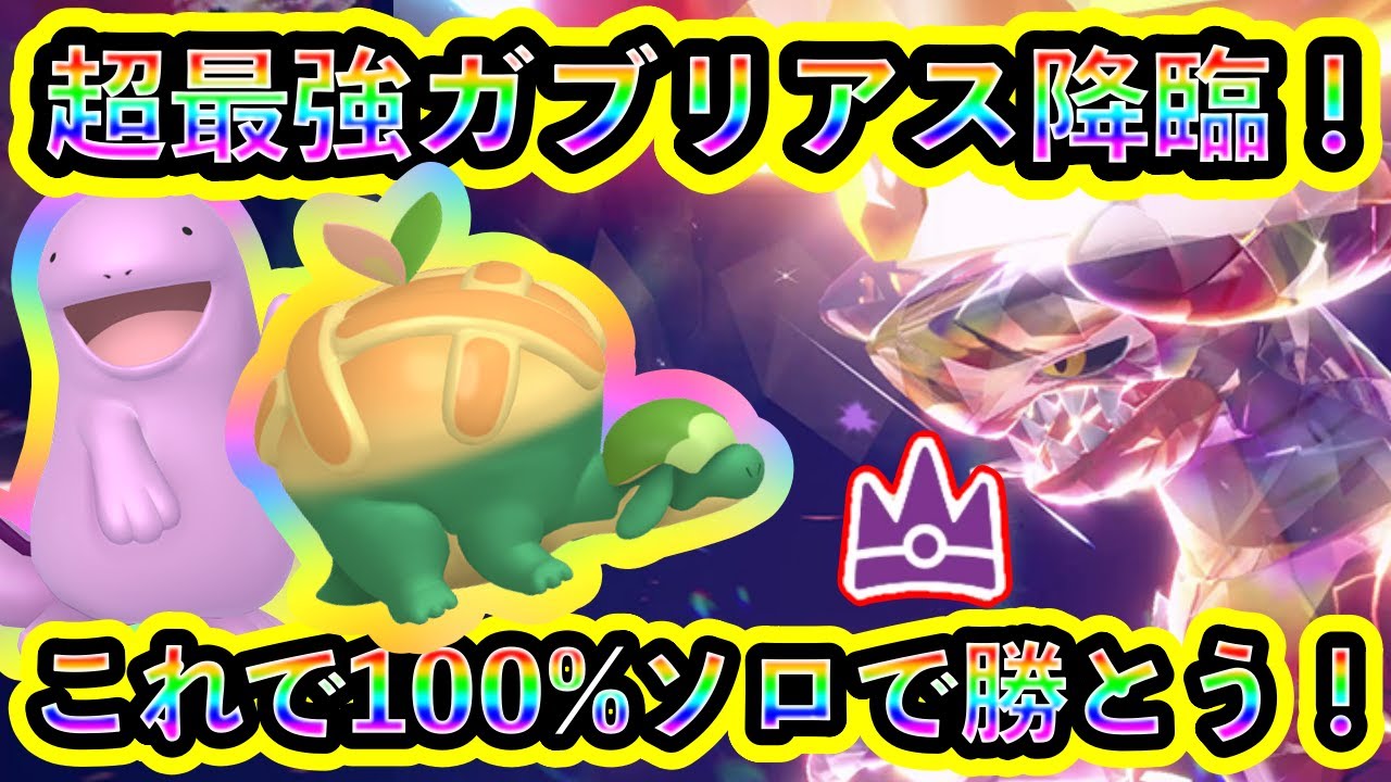 【ポケモンSV】最強ガブリアスにソロで100%勝つための対策ポケモンと技予想を解説！シロナの相棒をGETせよ！【碧の仮面】【藍の円盤】