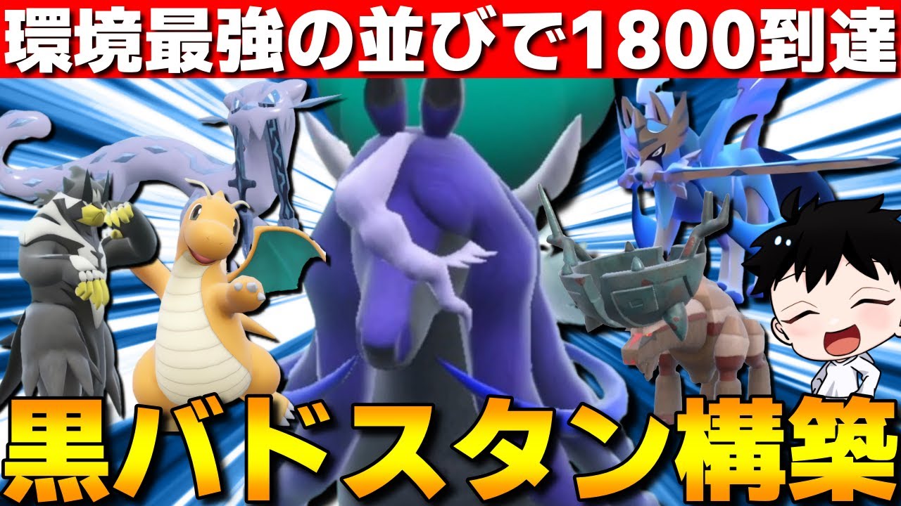 【レギュI】現環境最強！黒バドレックススタン構築が強すぎてレート1800到達してきたwww【ポケモンSV】