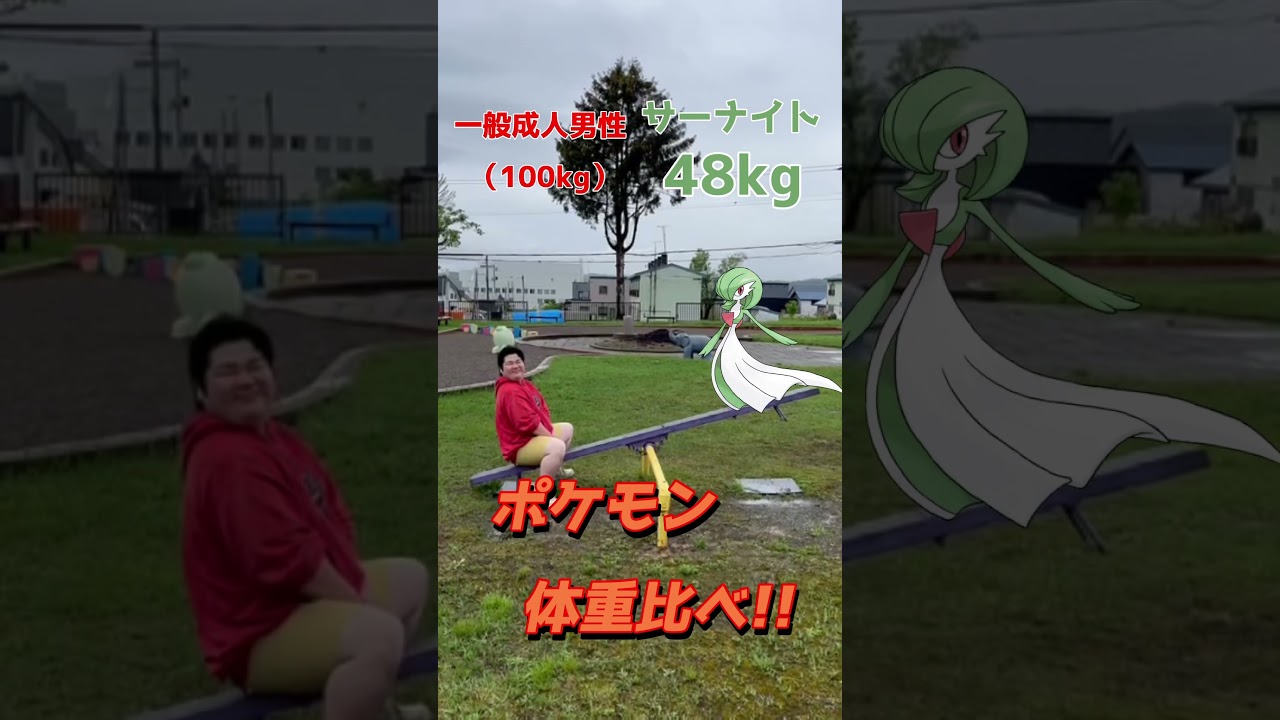ホウエン地方のポケモンと体重比べてみた！#カドキタ #pokemon #キノガッサ #サーナイト #ラグラージ #Mラグラージ#100