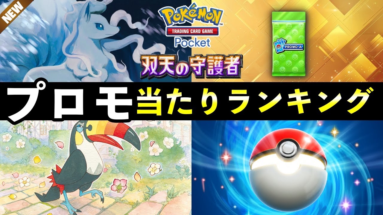 【ポケポケ】アローラキュウコン新プロモ当たりランキング！パック開封の確率とカード別当たりやすさについて【ポケカポケット】