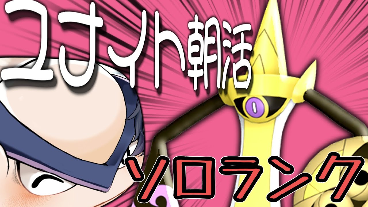 【ポケユナ】まじでなんで勝てないか分からないコーチング求朝活ソロランク【7日目】