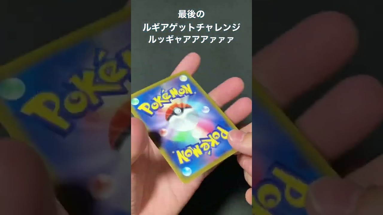 【ポケカ】最後のルギアゲットチャレンジ…ありがとう…