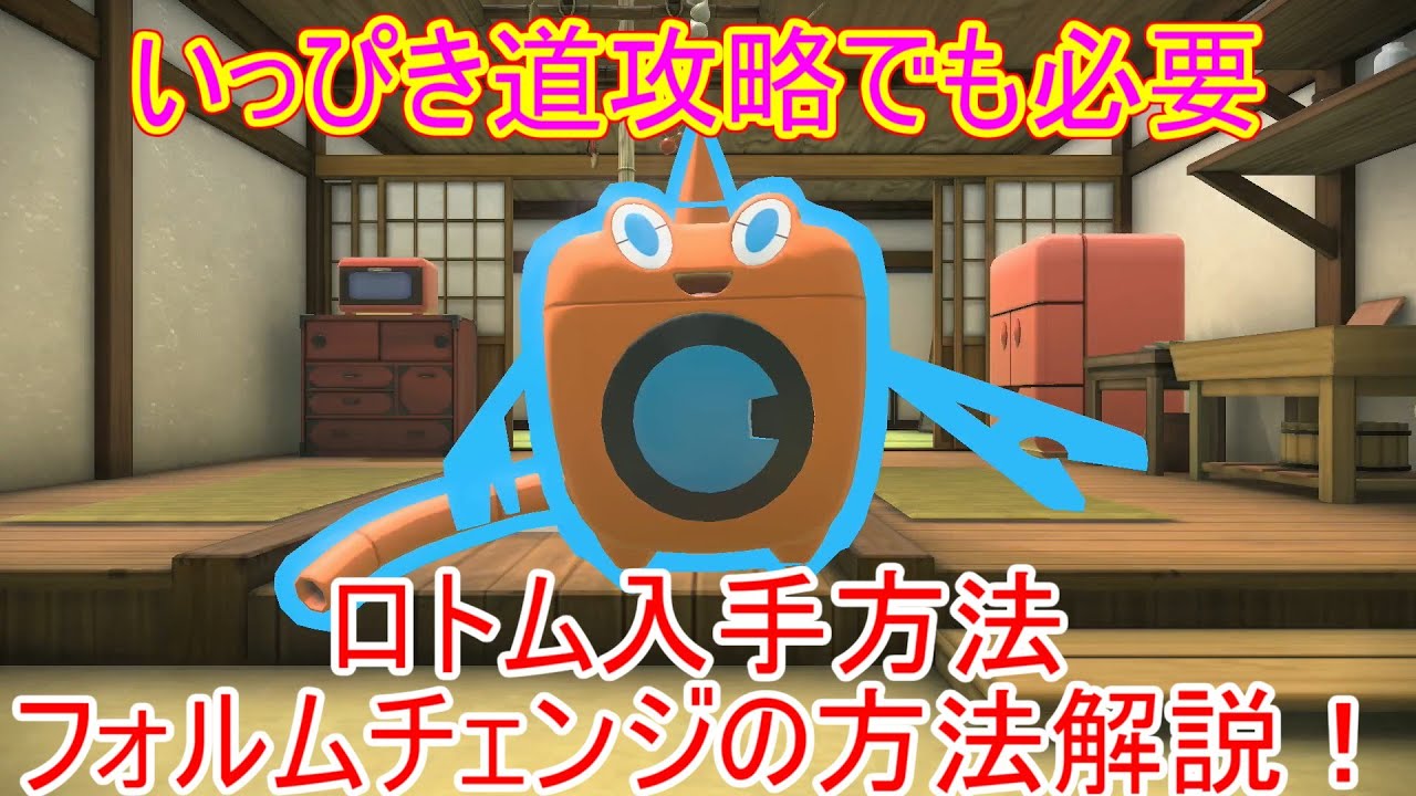 【ポケモンレジェンズアルセウス】ロトムの入手方法・フォルムチェンジ方法・おすすめの性格解説！いっぴき道攻略でも必要【出現場所/捕まえ方/実況】【ヒスイの夜明け/アプデ/PokemonLEGENDS】