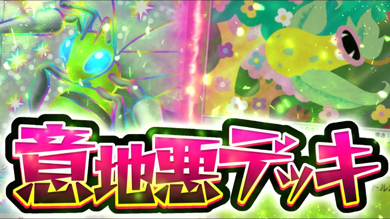 【ポケポケ】ベンチからバトル場に？意地悪デッキを紹介します！【Pokémon Trading Card Game Pocket】