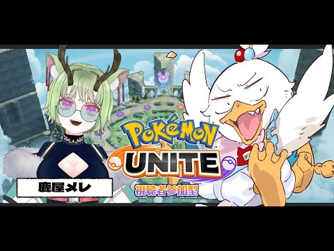 【#ポケモンユナイト配信 】リスナー参加型！！with鹿屋メレ【#参加型配信 】