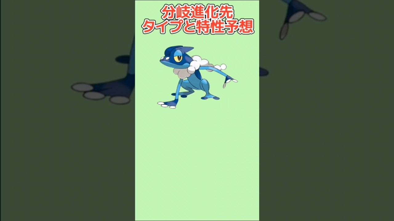 【考察】「ゲコガシラ」分岐進化先がでたときのタイプと特性予想【ポケモン解説員】#ポケモンXY#ポケモン考察#ポケモン解説員