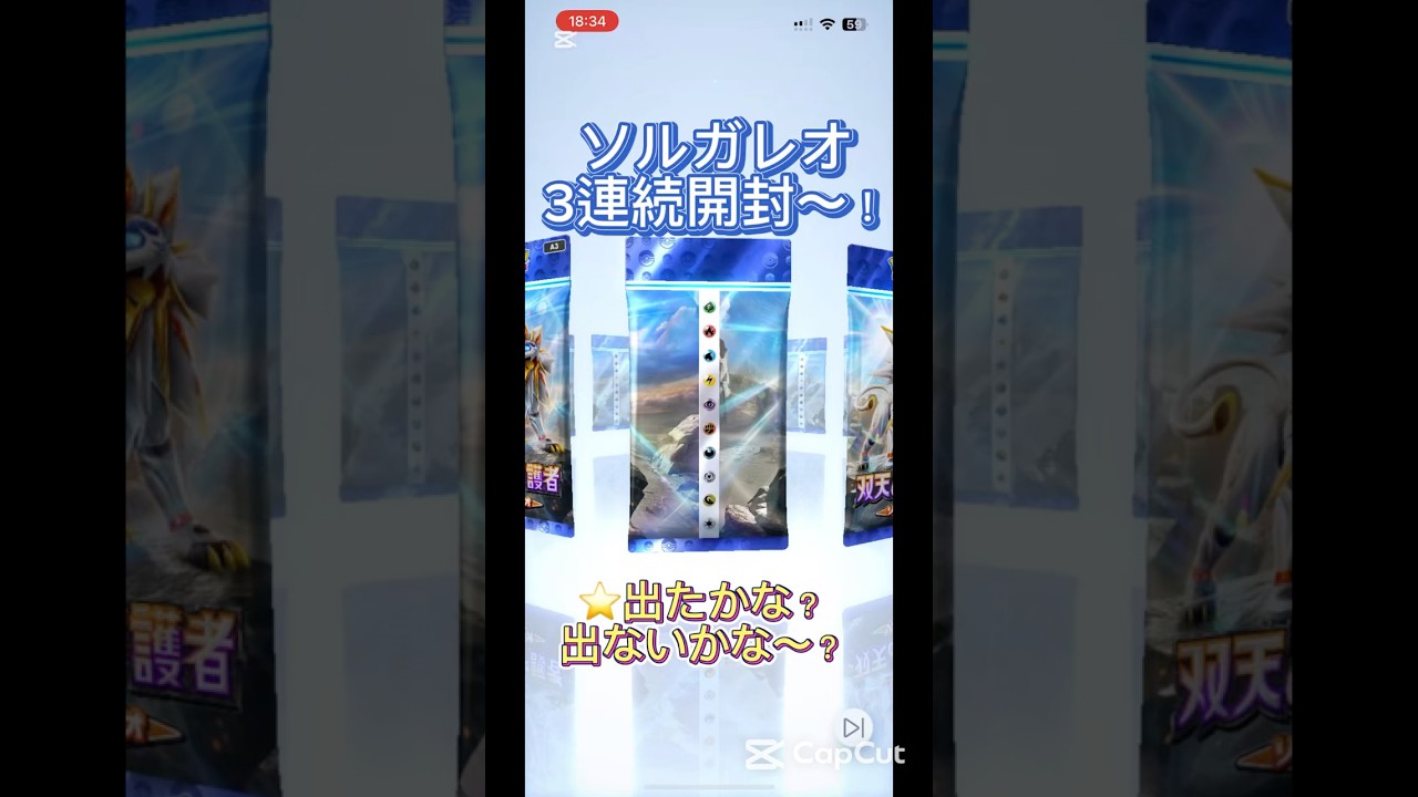 【ポケポケ】双天の守護者ソルガレオ３連続開封〜！みんなは星出た？出なかった？？  #ポケポケ開封チャレンジ #ポケモンカード#pokemoncards #ソルガレオ ソルガレオ