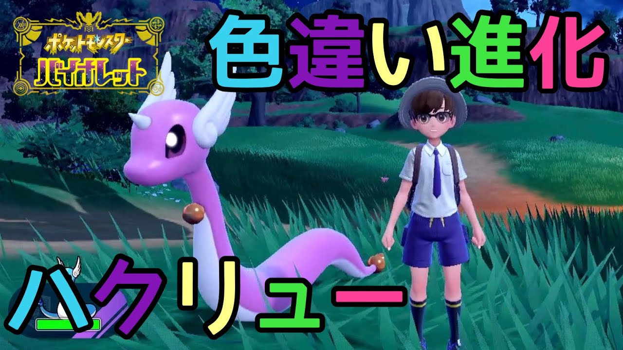 【ポケモンSV】実況！色違いミニリュウ進化・色違いハクリュー紹介【バイオレット】色違い厳選#7