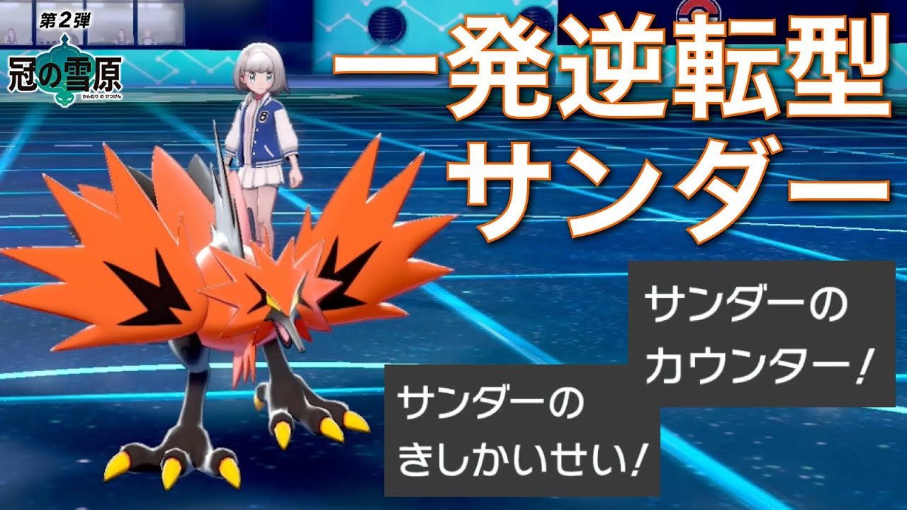 素でダイマポケモンを一撃で沈める『反撃のガラルサンダー』強すぎ【ポケモン剣盾】