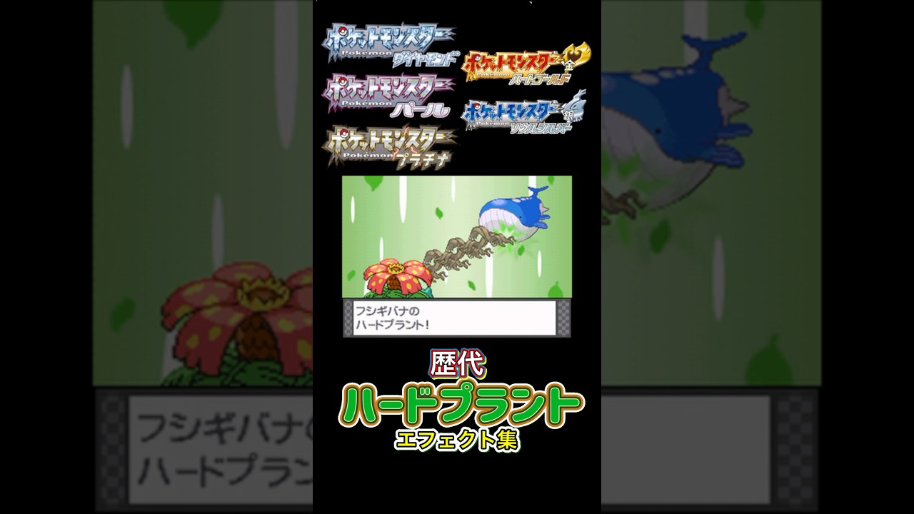 ハードプラント フシギバナ FRLGからSVまで集めてみた #歴代技エフェクト集