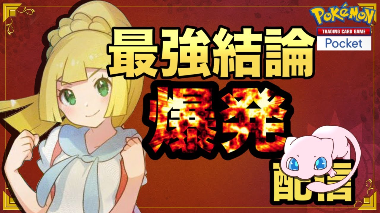 最強デッキ”アマージョ”に気付きし者の最強結論爆発配信