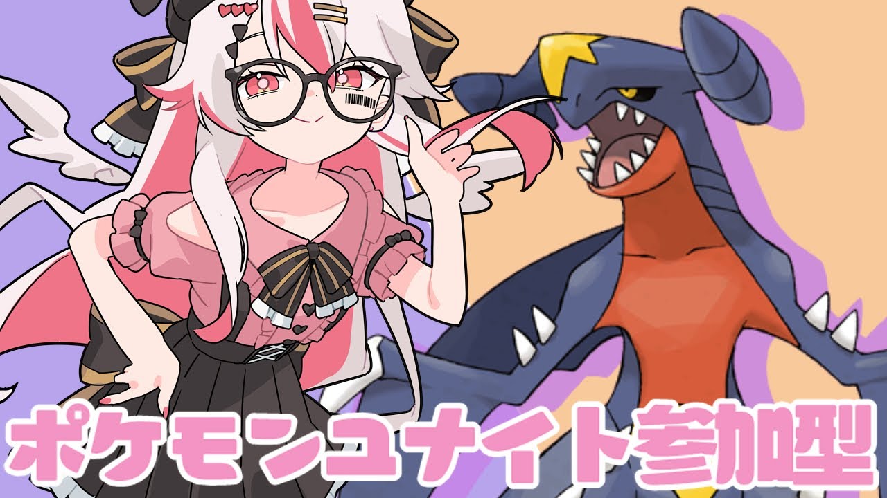 【視聴者参加型】王政復古のガブリアス！！ガブと君たちとマスターいくぞ！♥【初見歓迎ポケモンユナイト】