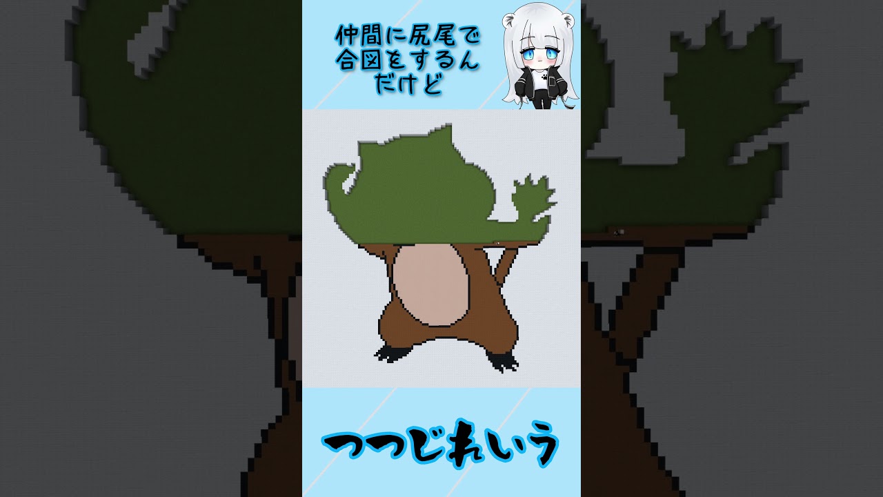 【マイクラ地上絵】ミネズミ/Patrat　Part269＃shorts #ポケモン  #マイクラ地上絵 #マイクラ  #とらがあめ