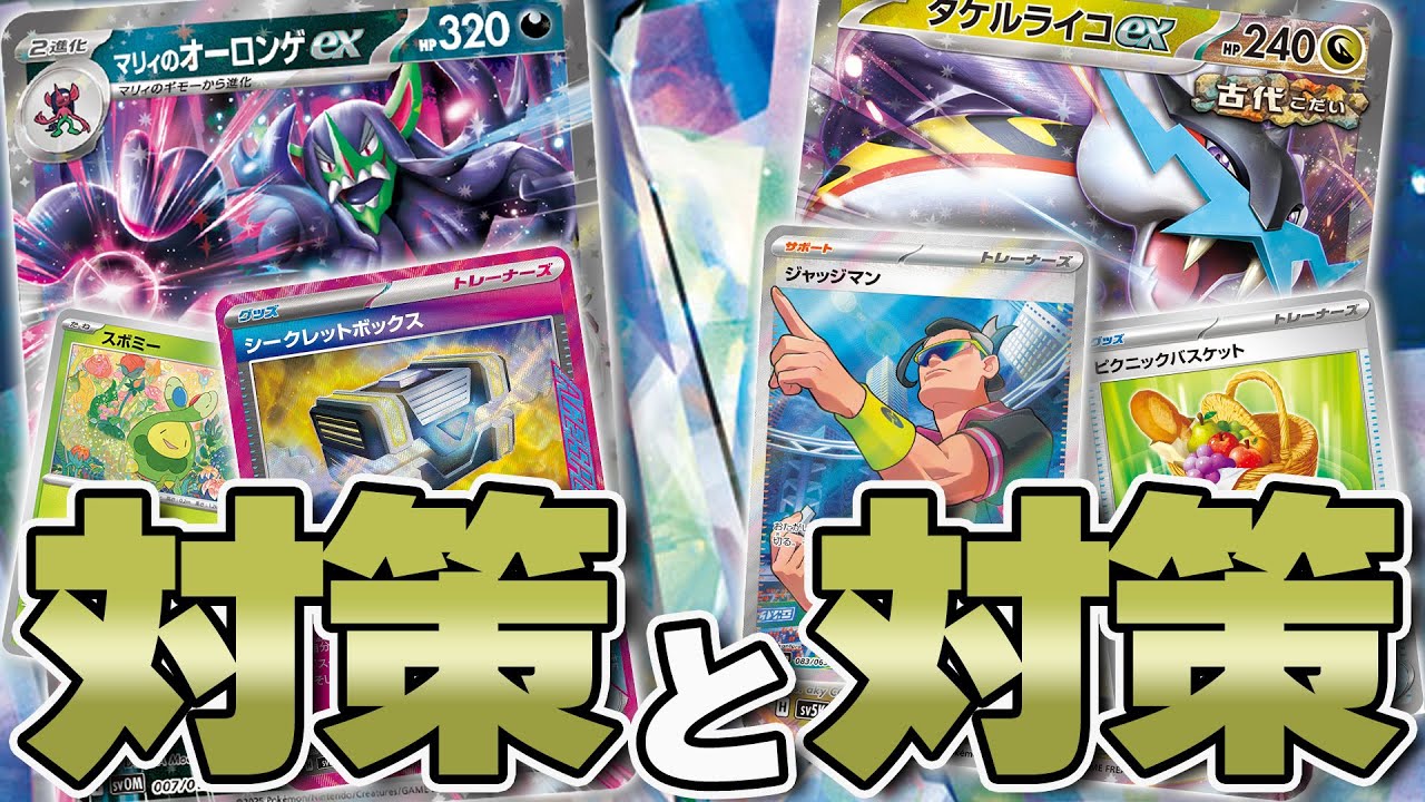 【ポケカ】現環境で再注目マッチ！マリィのオーロンゲexもタケルライコexも形が少しずつ変わっていく...かも？