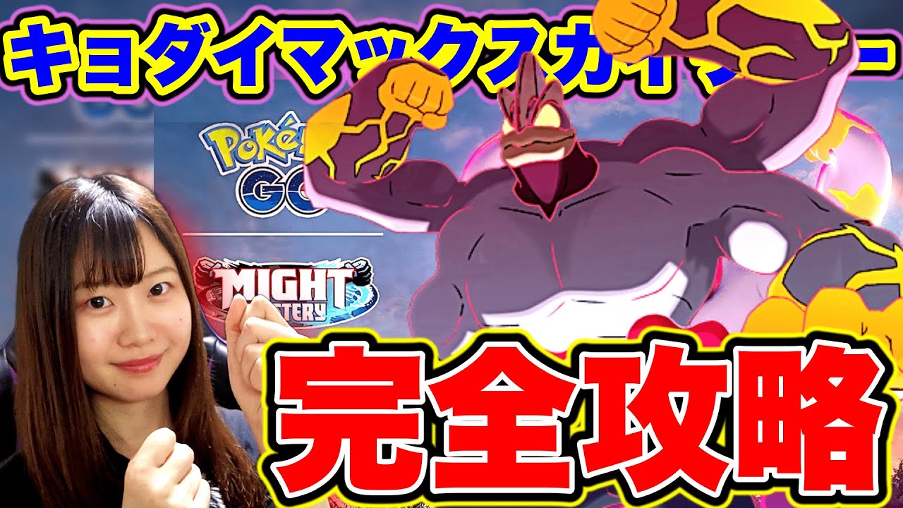 【完全攻略】キョダイマックスカイリキー！