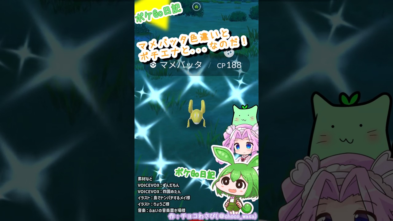 【ポケGO日記】マメバッタ 色違いGETとポチエナ スポットライトアワーなのだ！ #shorts  #ポケモンgo  #色違い #pokemongo #マメバッタ #ポチエナ