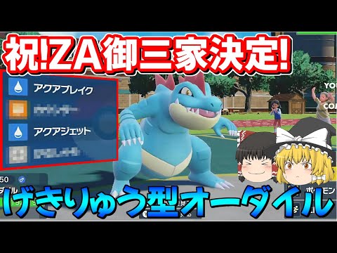 ZAの御三家になったオーダイルに全く使われない新習得技を採用したら優秀すぎました【ゆっくり実況】【ポケモンSV】