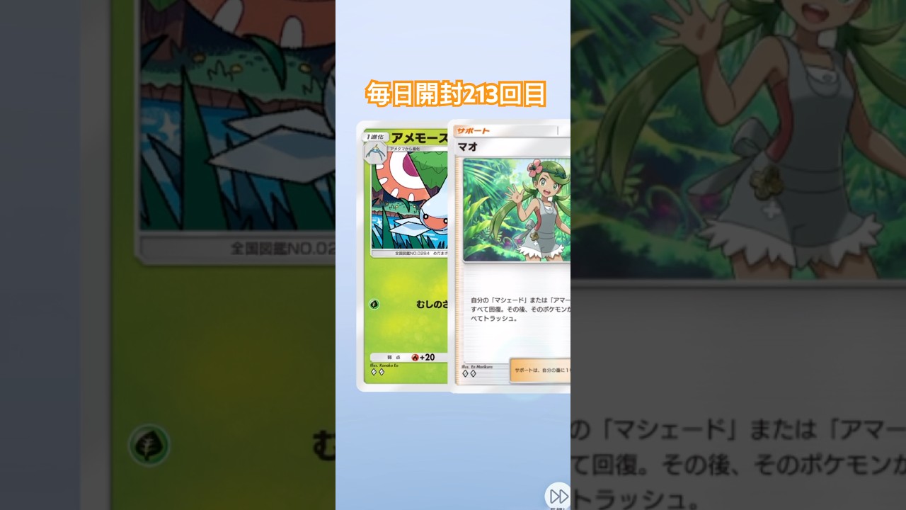 ポケポケ毎日開封213回目 #ポケモンカード #ポケカ #ポケモン #pokemon #ポケポケ #毎日開封 #ポケカ開封 #毎日パック開封 #双天の守護者 #マオ #アメモース　#草タイプ　#多め