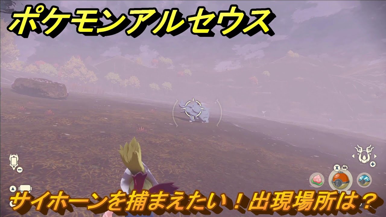 ポケモンアルセウス　サイホーンを捕まえたい！出現場所は？　＃６９　【Pokémon LEGENDS アルセウス】
