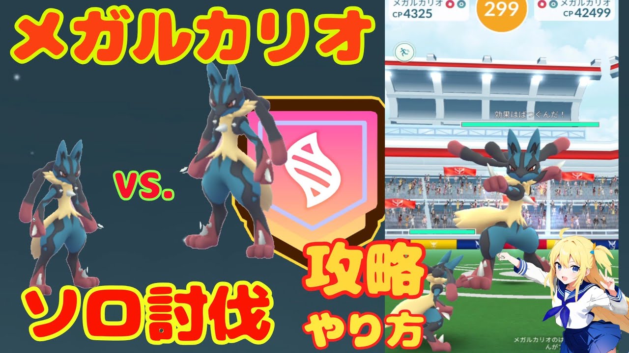 メガルカリオを簡単にソロ討伐する方法！おすすめ条件と攻略～2連戦で高個体値ゲット