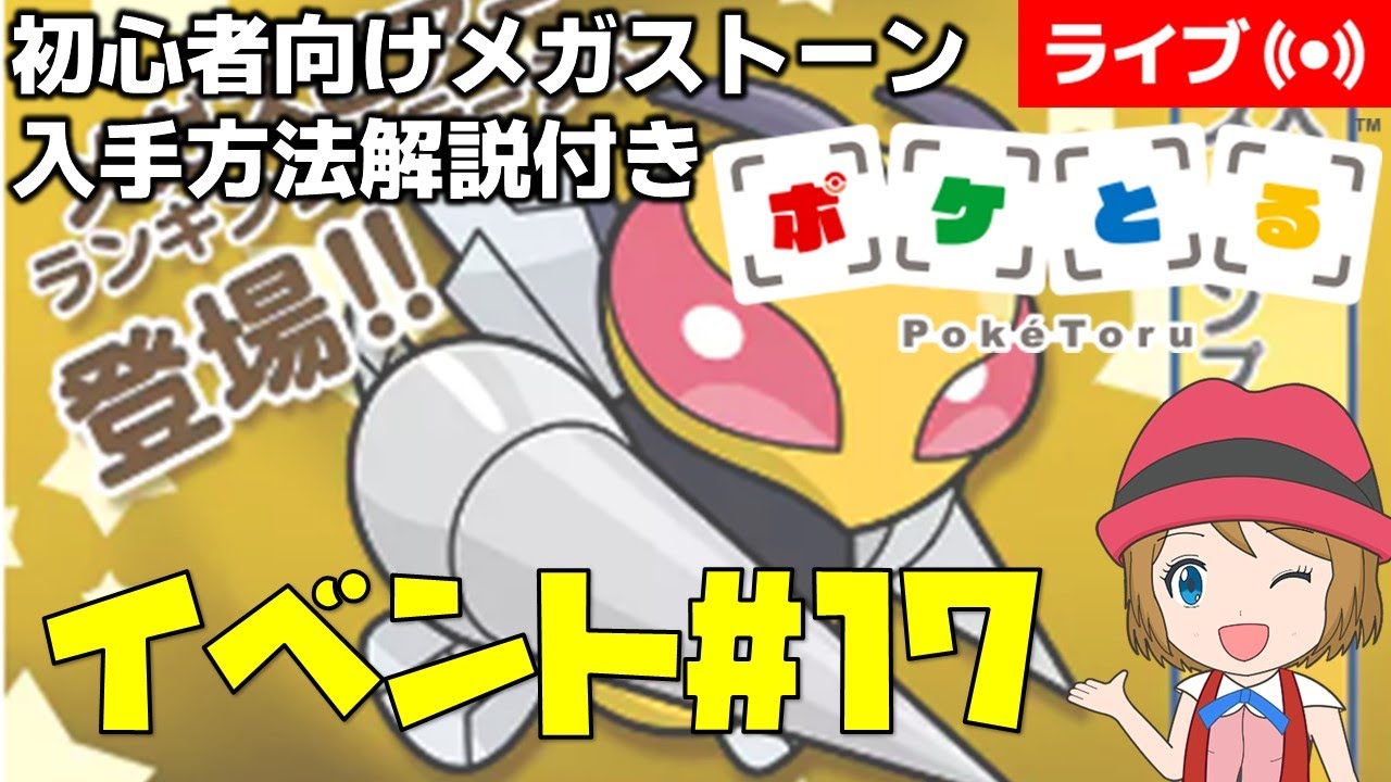 [2025/4/29]ポケとる更新日配信 メガスピアーランキング初心者向け解説付き（17週目イベント） #shorts