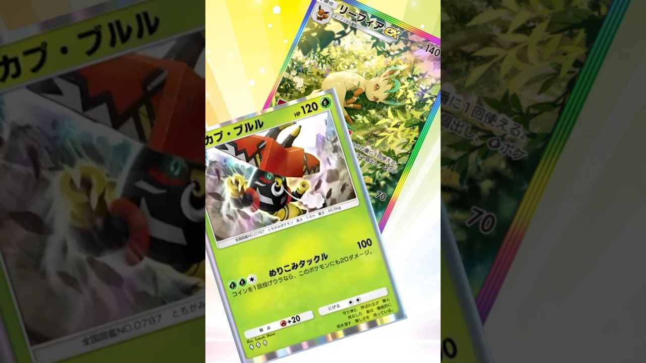 【ポケポケ】「カプ・ブルル×リーフィア ex」の組み合わせがヤバすぎるwwww　【Pokémon Trading Card Game Pocket】