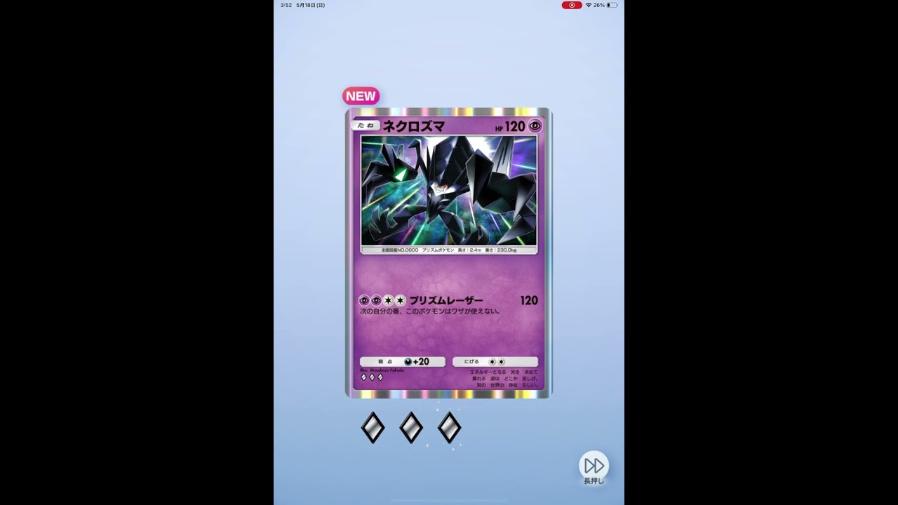 ポケポケ　ネクロズマ