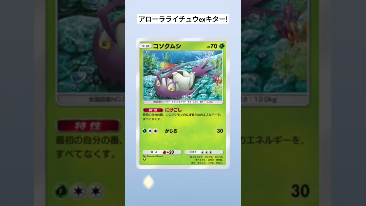 ポケポケ開封　アローラライチュウexキター!　#ポケポケ開封チャレンジ 　#ポケポケ　#shorts