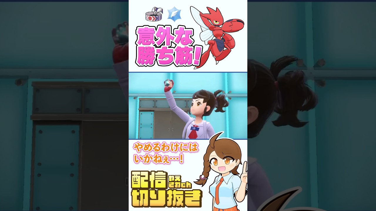 【ポケモンsv】意外な勝ち筋！最後の最後まで諦めなかったハチマキハッサム！ #レギュレーションI #ランクマッチ #配信切り抜き