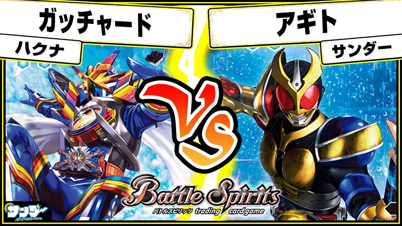 【#バトスピ】限りなく進化する力！！「ガッチャード」vs「アギト」 仮面ライダー単対戦 【#対戦】