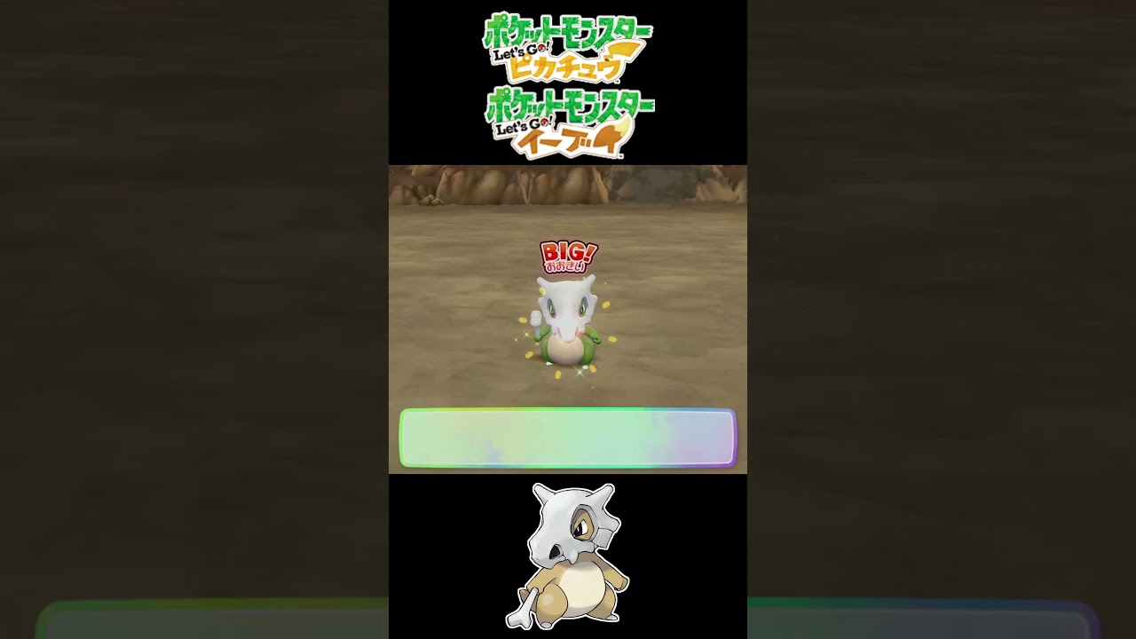 カラカラの色違いを捕まえる！【ポケットモンスター Let's Go! ピカチュウ】#shorts