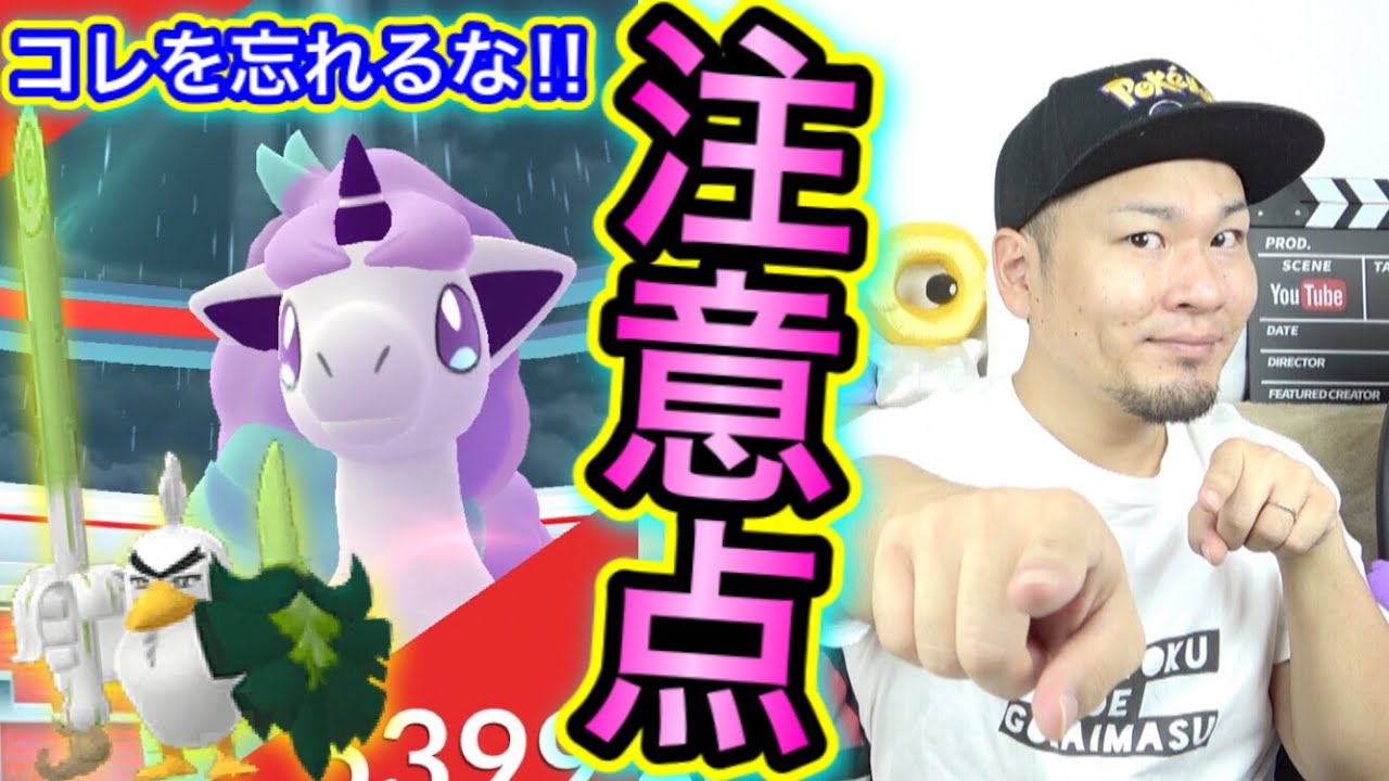 ネギガナイトの落とし穴！？ガラルポニータも実装キタ！！【ポケモンGO】
