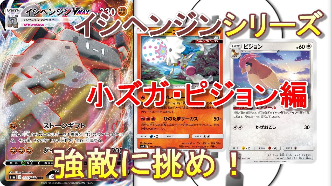 【ポケカ】イシヘンジンシリーズ第2弾 小ズガ・ピジョンに挑め！ 今回こそ勝利なるか！？【ポケモンカード】