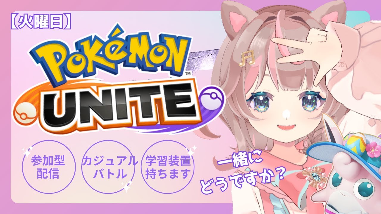 【ポケモンユナイト】←↑の曜日でご確認ください！！の巻