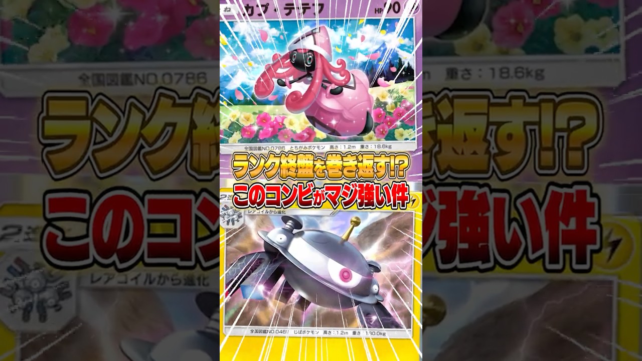 マジで強いカプテテフとジバコイルのデッキが完成した件ｗｗｗ #ポケポケ #ポケモン