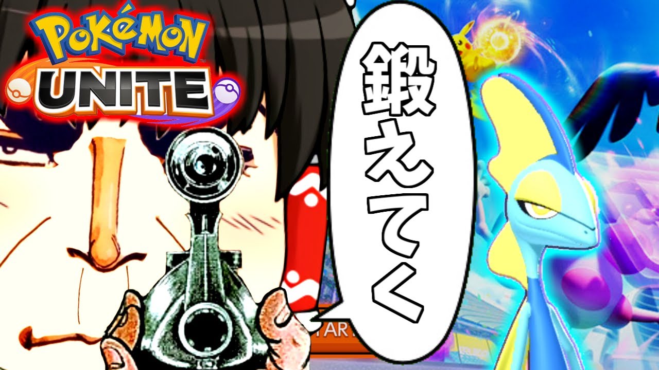 【Pokémon UNITE】マスターランク到達！とりあえずインテレオンを鍛えたい！２１時３０分まで。