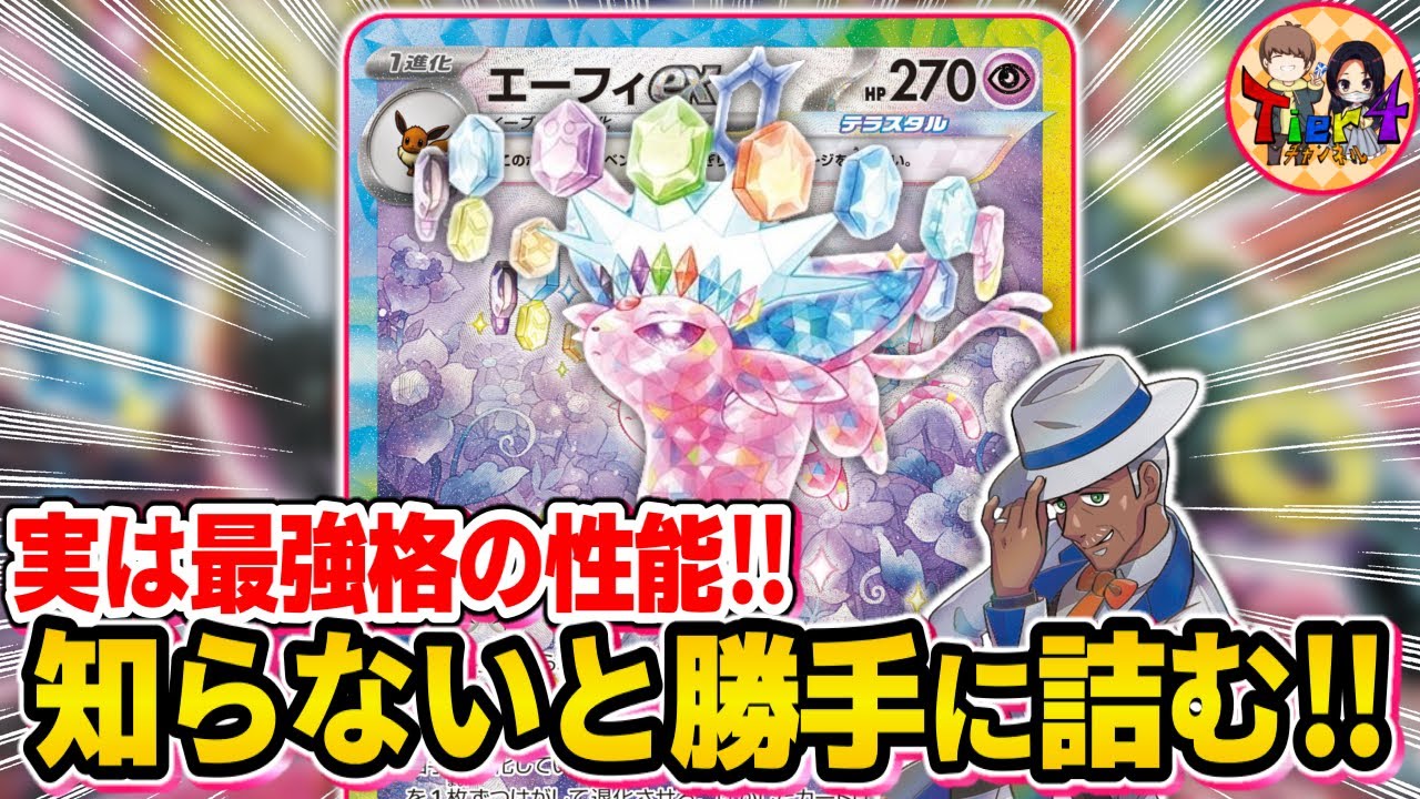 【ポケカ/対戦】君たちは「アマゼツ」というワザを知っているか？エーフィexが進化ポケモンを殲滅させる【ポケモンカード/Tier4チャンネル】