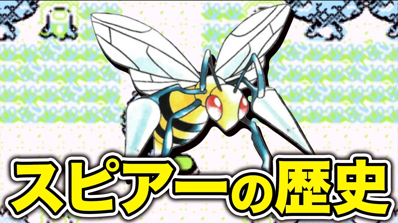 【苦難の連続】スピアーの歴史を徹底解説【ポケモンの歴史】