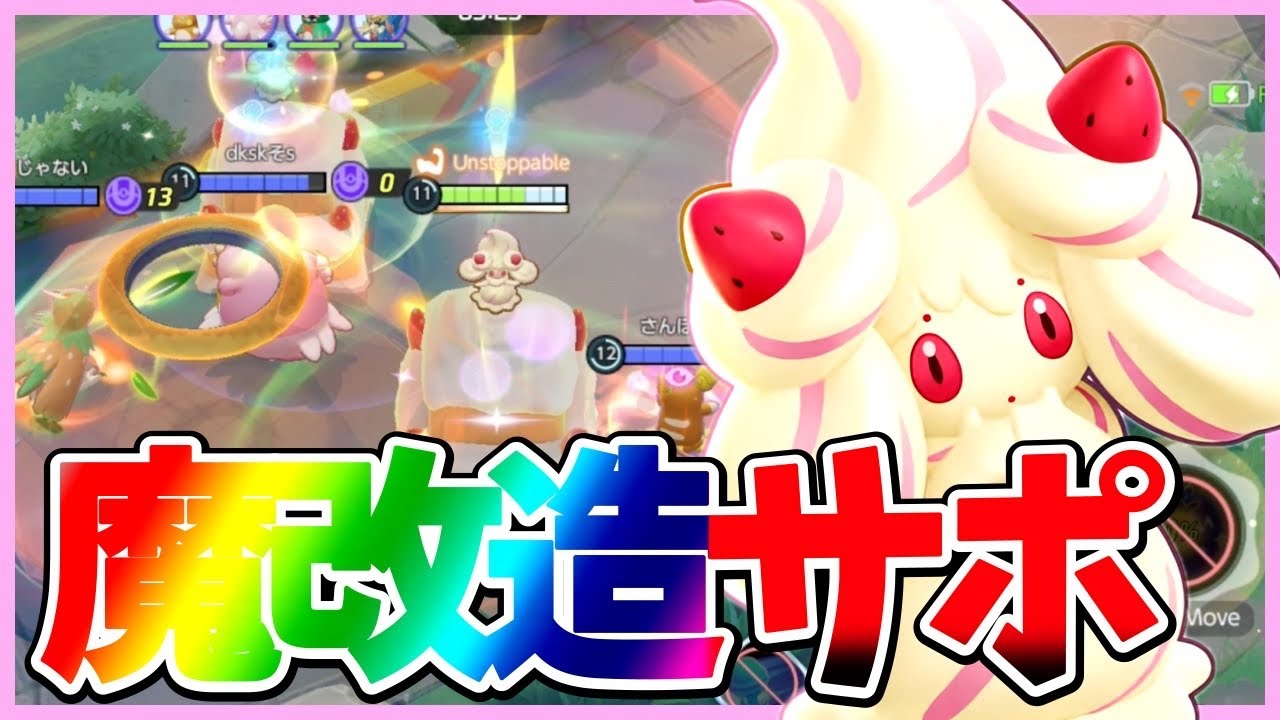 【先行プレイ】最大HPを増加する⁉︎新ポケモン『マホイップ』使ってみた【ポケモンユナイト】