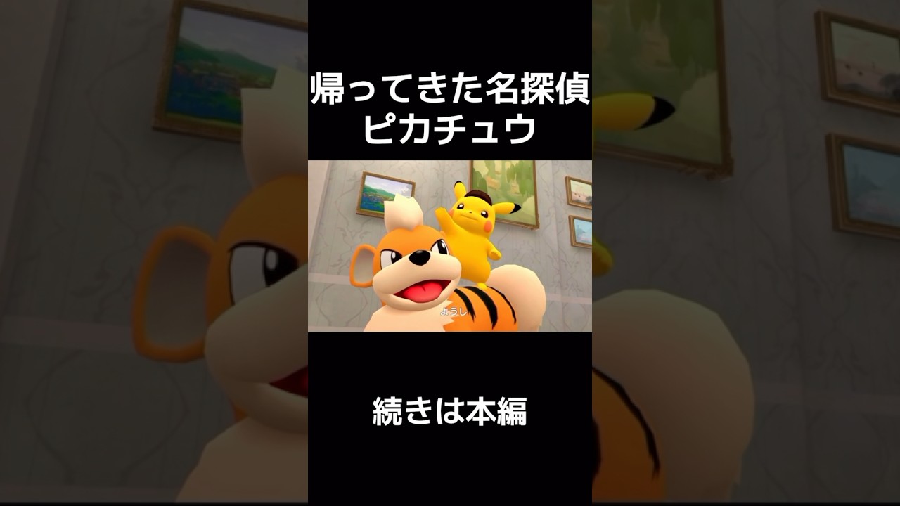 【帰ってきた名探偵ピカチュウ】ガーディの背中に私も乗りたい #帰ってきた名探偵ピカチュウ  #ピカチュウ #ポケモン #pokemon #ゲーム #ゲーム実況 #切り抜き #ショート #shorts